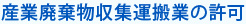 産業廃棄物収集運搬業の許可