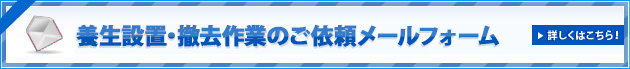 養生設置・撤去作業ご依頼メールフォーム