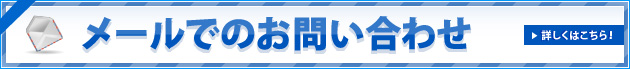 メールでのお問い合わせ