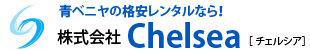 養生材青ベニヤレンタルのチェルシア