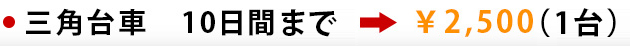 三角台車　10日間  ¥2,500