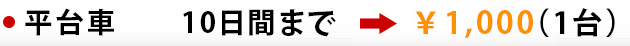 平台車　　10日間まで　¥1,000（1台）