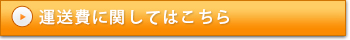 運送費に関してはこちら