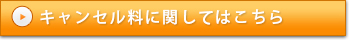 キャンセル料に関してはこちら