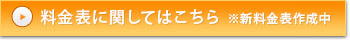 料金表に関してはこちら ※新料金表作成中
