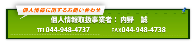 個人情報に関するお問い合わせ TEL 044-948-4737 FAX 044-948-4738