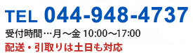 044-948-4737 受付時間…　月～金　10:00～17:00